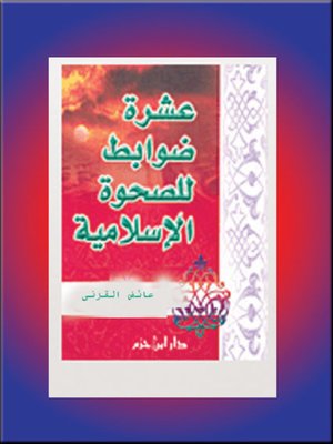 cover image of عشرة ضوابط للصحوة الإسلامية